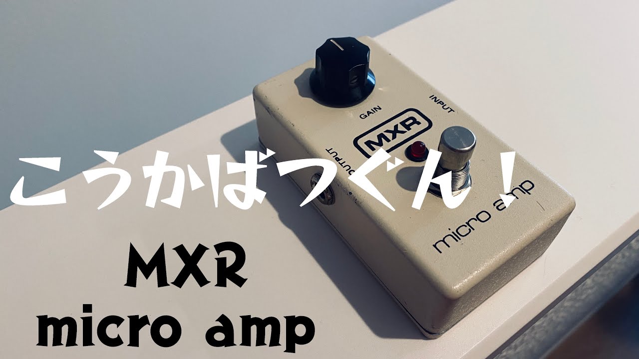 使ってはじめて良さがわかる【MXR micro amp】
