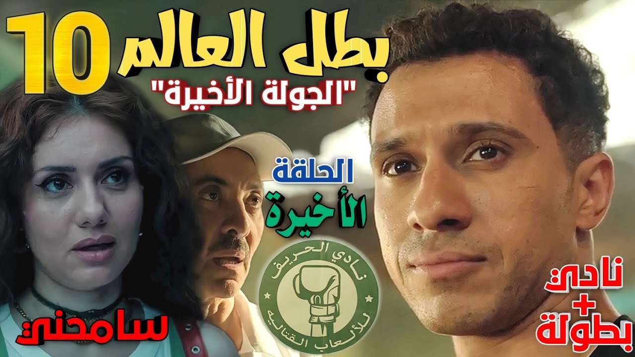 مسلسل 'بطل العالم' الحلقة الأخيرة 10 (نهاية المحروق، وبداية جديدة لصلاح ودنيا، كلٌ في طريقه)