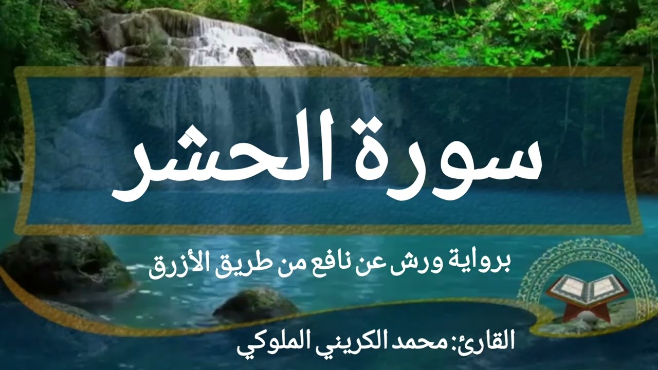 سورة الحشر برواية ورش عن نافع القارئ محمد الكريني الملوكي