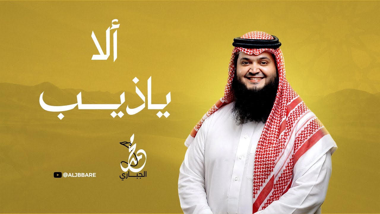 ألا ياذيب - محمد الجباري