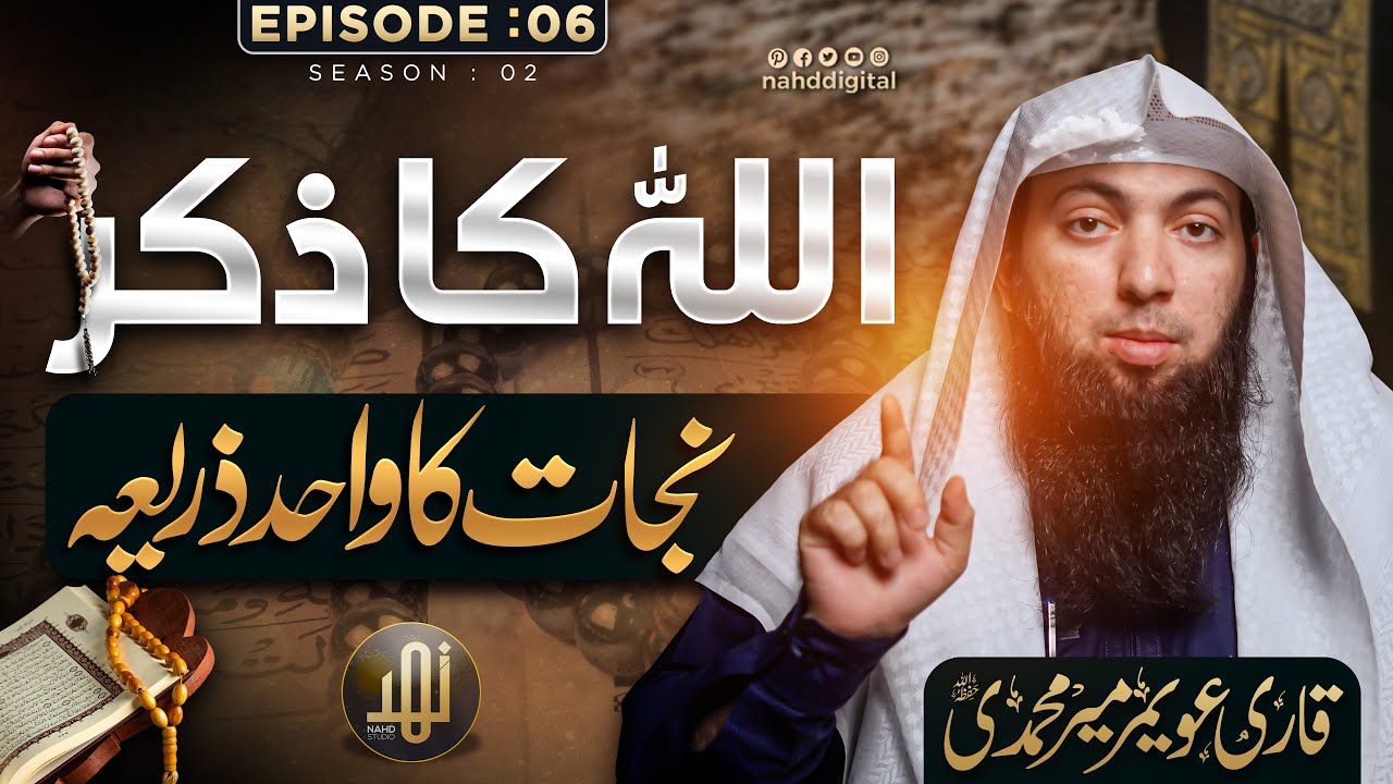 Only Allah's zikr saves | اللہ کا ذکر نجات کا واحد ذریعہ | Nahd Digital