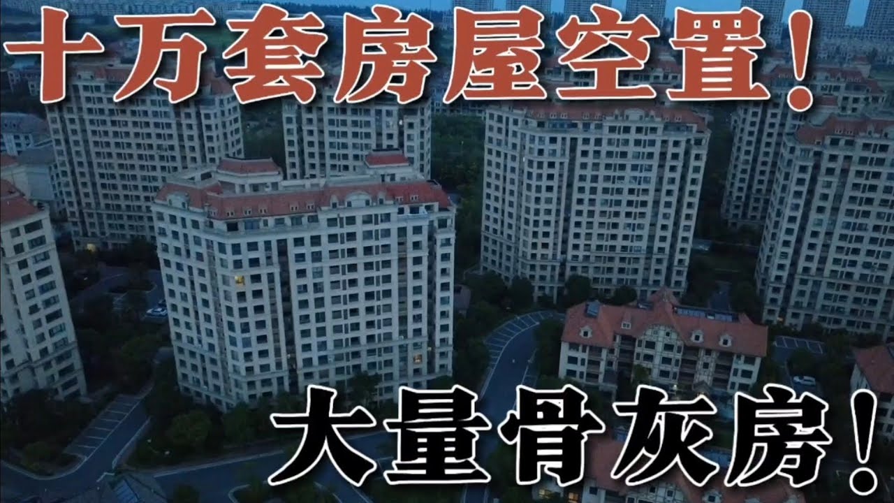 十萬套房屋空置近十年無人居住，內部出現大量骨灰房！ 無數投資客虧的血本無歸！ 走進上海周邊最大的鬼城，啟東綠地長島！ 看看鬼城住一晚是什麼樣的體驗？
