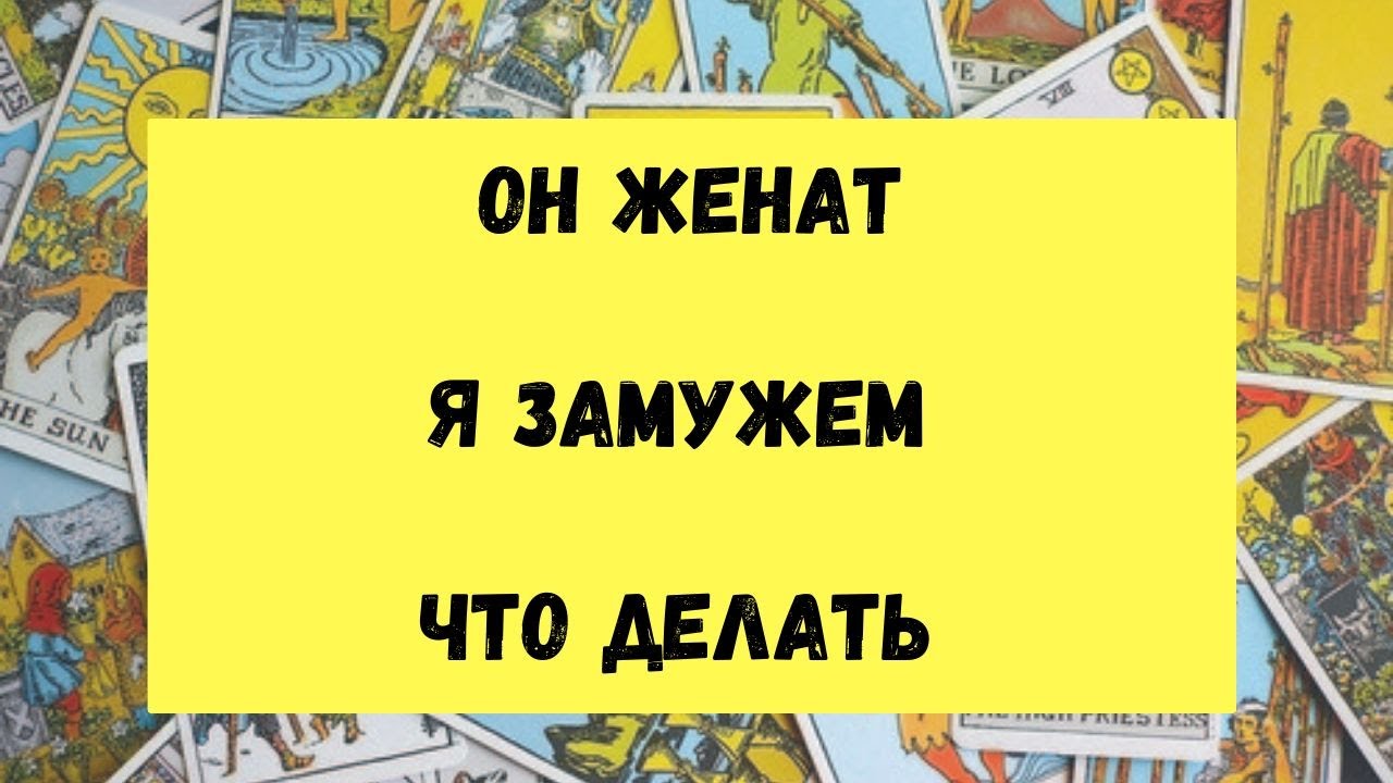 ОН ЖЕНАТ. Я ЗАМУЖЕМ. ЛЮБОВНЫЙ ЧЕТЫРЕХУГОЛЬНИК . ТАРО ОНЛАЙН