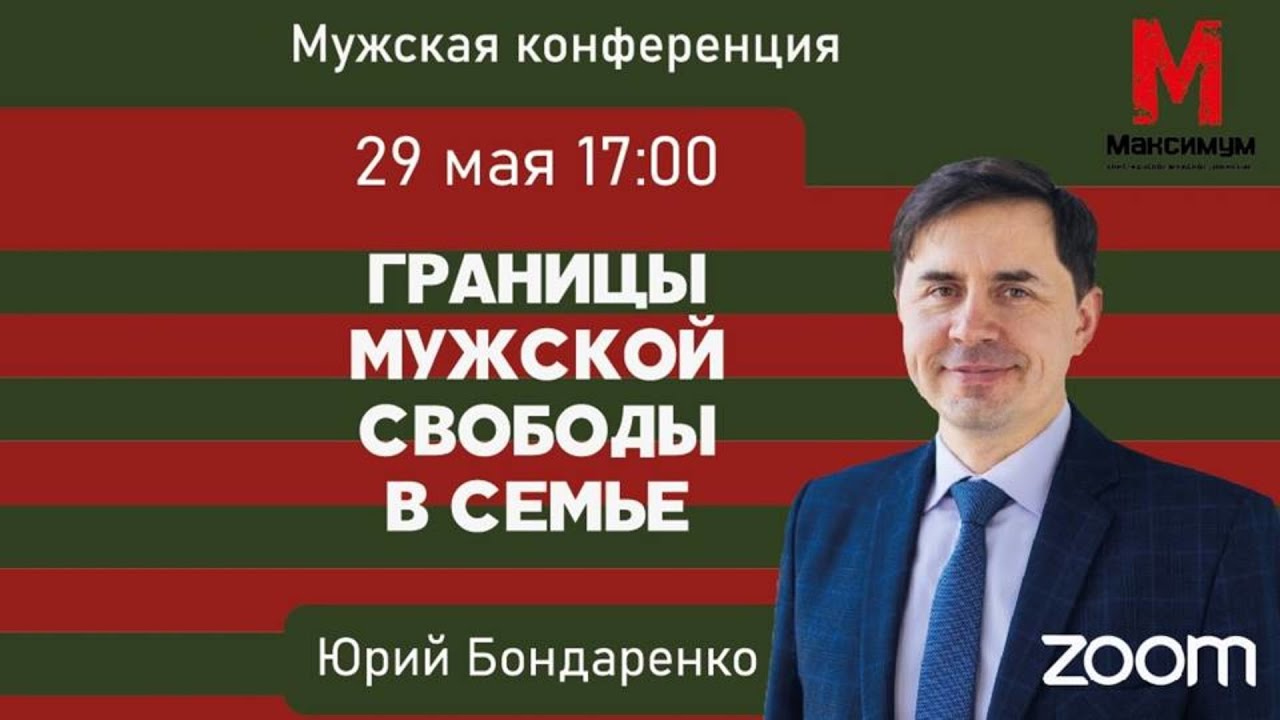Границы мужской свободы в семье - Юрий Бондаренко | Мужская конференция