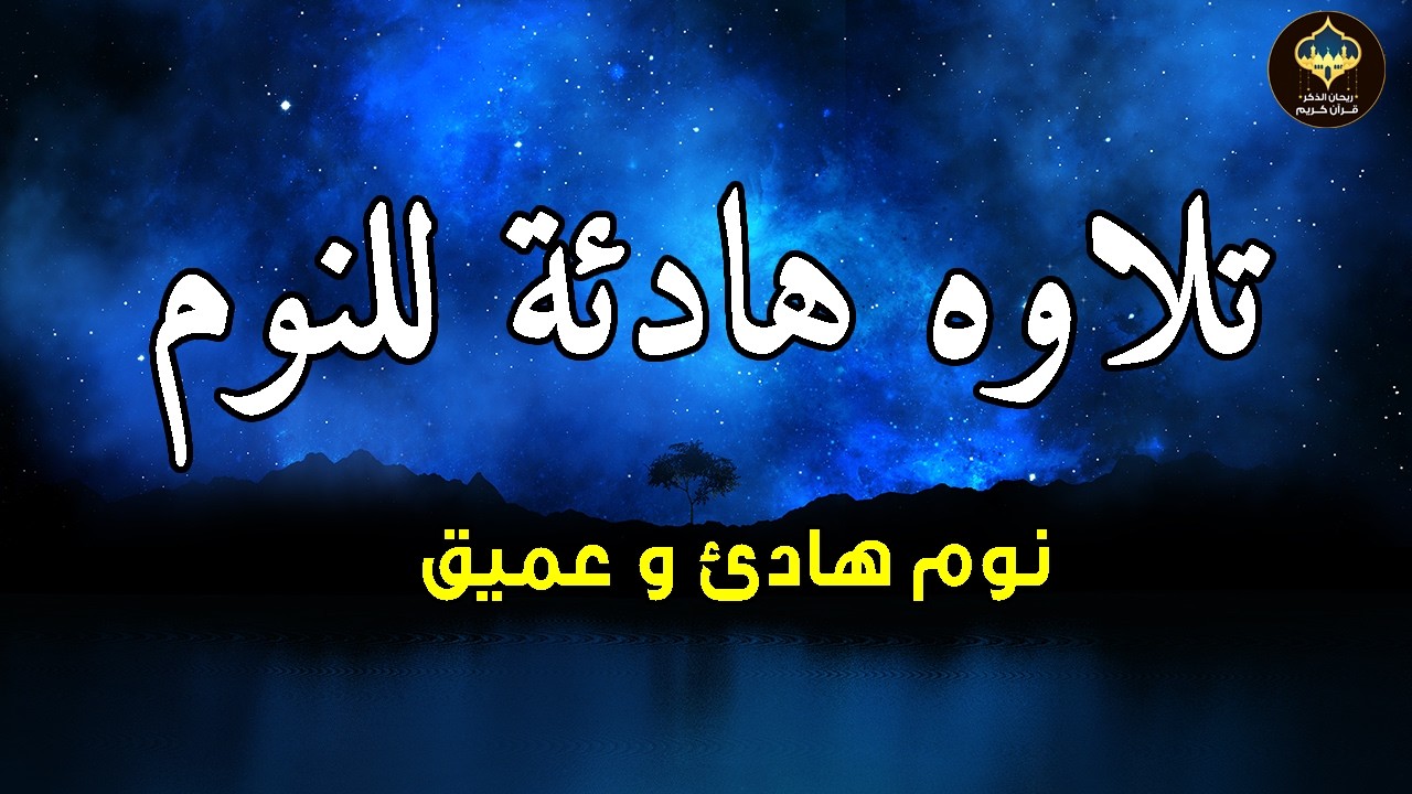 قرآن كريم للمساعدة على نوم عميق بسرعة - قران كريم بصوت جميل جدا جدا قبل النوم 😌🎧 راحة نفسية لا توصف