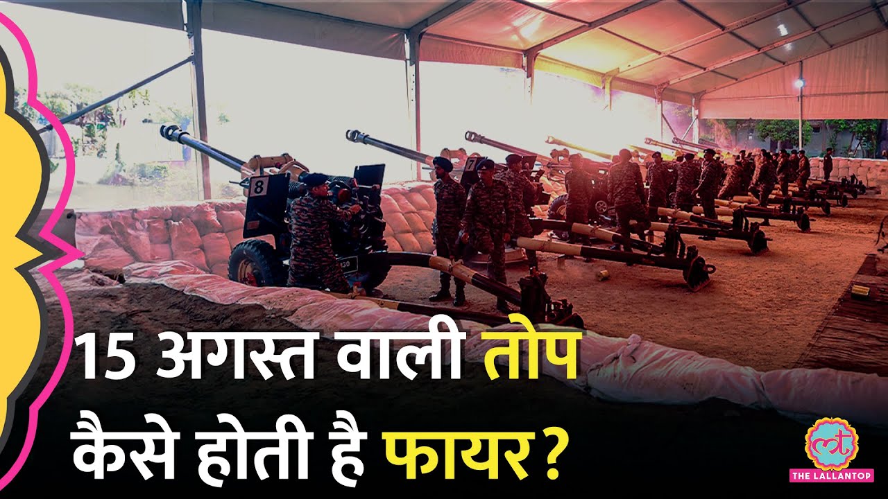 15 August के पहले, Red Fort पर Lallantop ने देखी 21 तोपों की सलामी