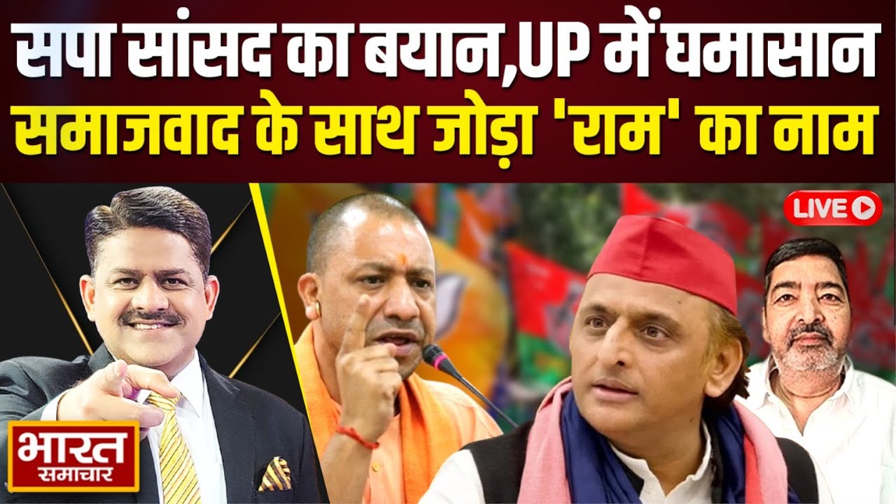 🔴THE DEBATE : 'सपा सांसद का बयान,UP में घमासान,समाजवाद के साथ जोड़ा 'राम' का नाम'