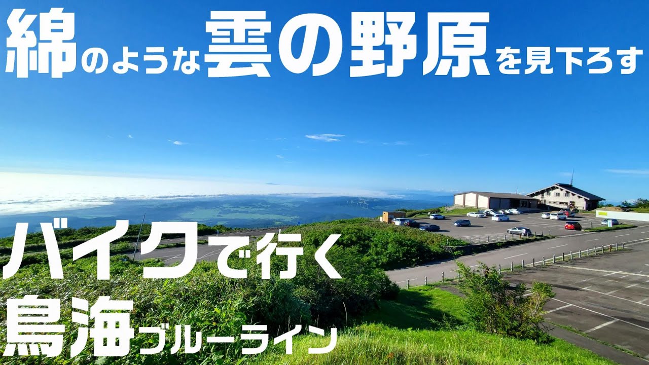 【爽快】海抜0から一気に登れ!!見晴らし最高な鳥海ブルーラインに行ってきました⛰️