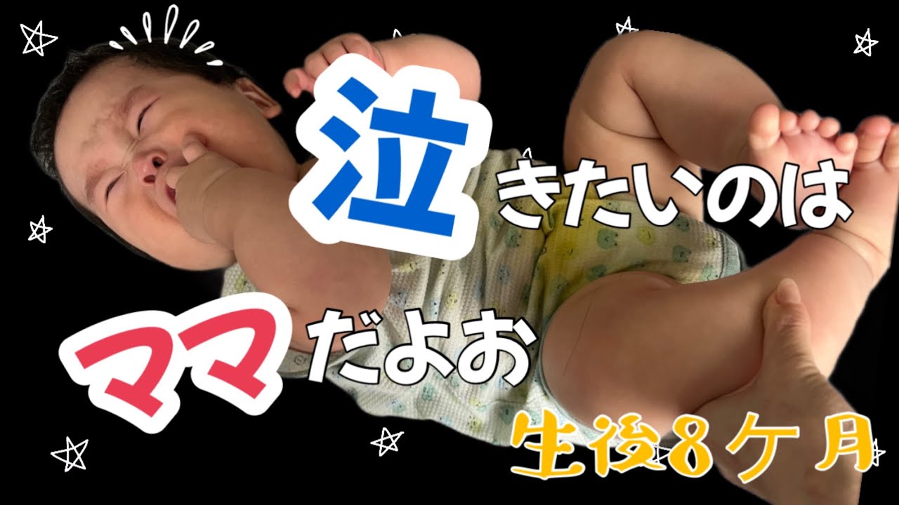 【生後8ヶ月】運がつきました！おむつ替え・先輩ママパパ教えて！？