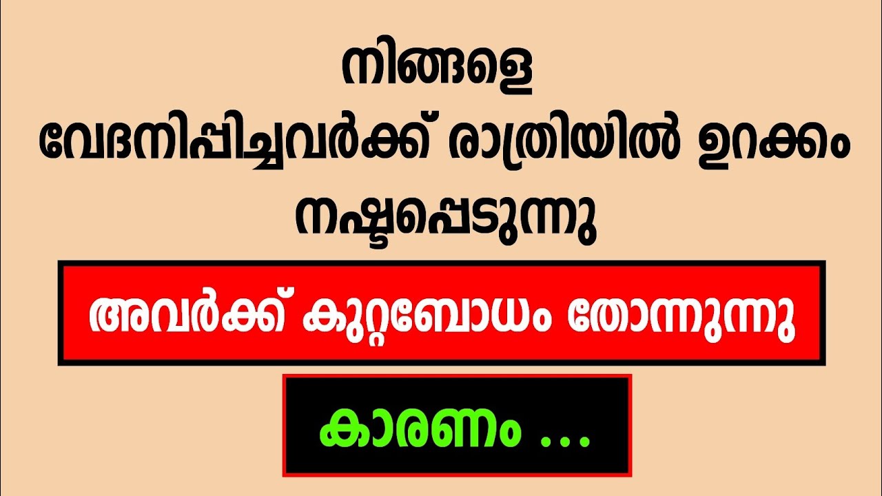 നിങ്ങളെ വേദനിപ്പിച്ചവർക്ക് രാത്രിയിൽ ഉറക്കം ഇല്ല...