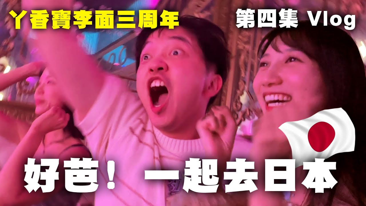 東京最後一晚！男生最愛的行程？