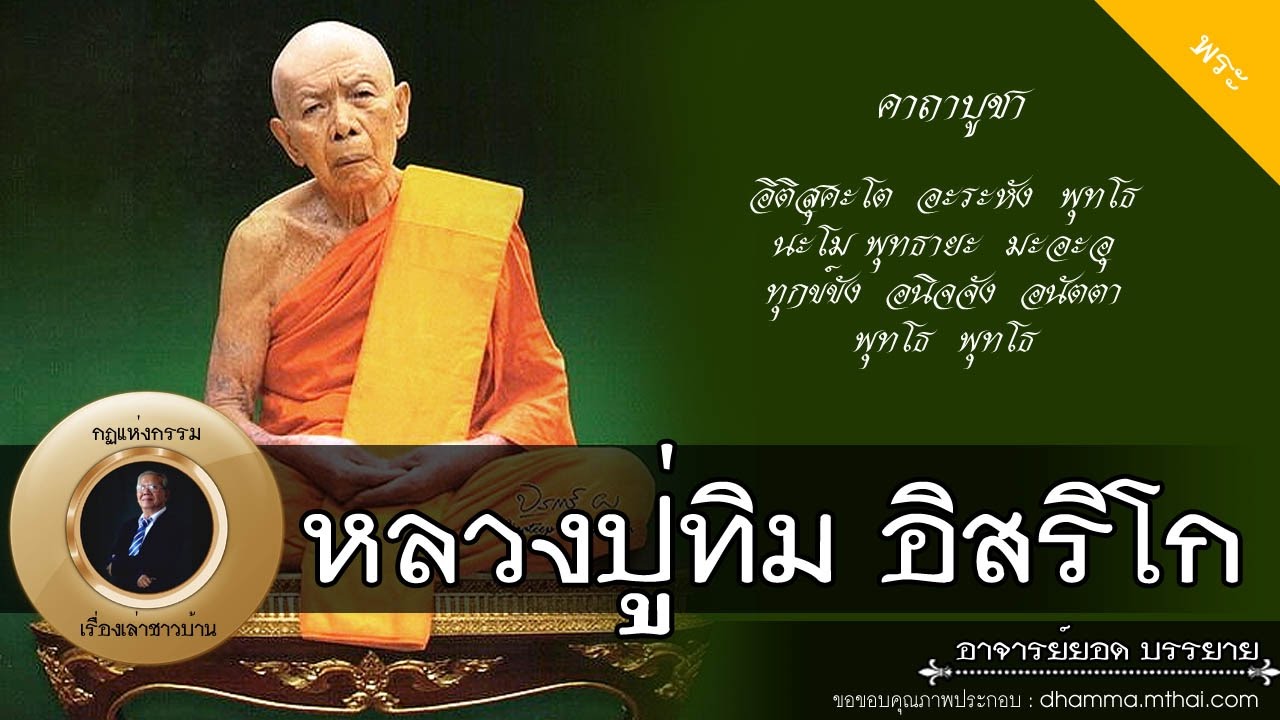 อาจารย์ยอด : หลวงปู่ทิม อิสริโก (วัดละหารไร่) [พระอริยสงฆ์]