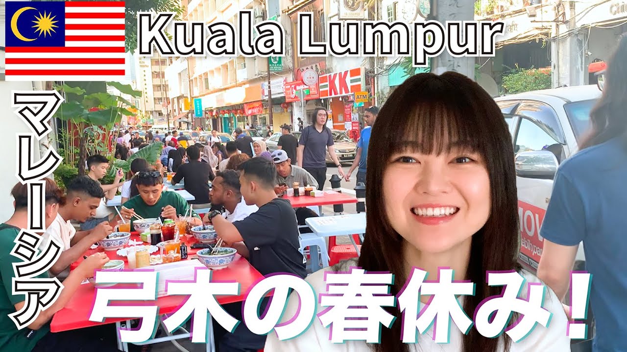 《弓木の春休み🌸》久しぶりにマレーシアに行ってきました！