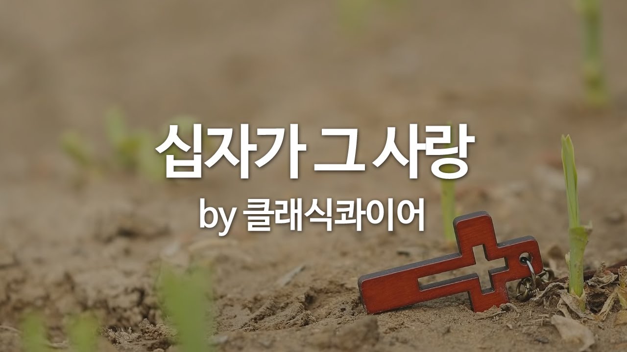십자가 그 사랑 by 클래식콰이어