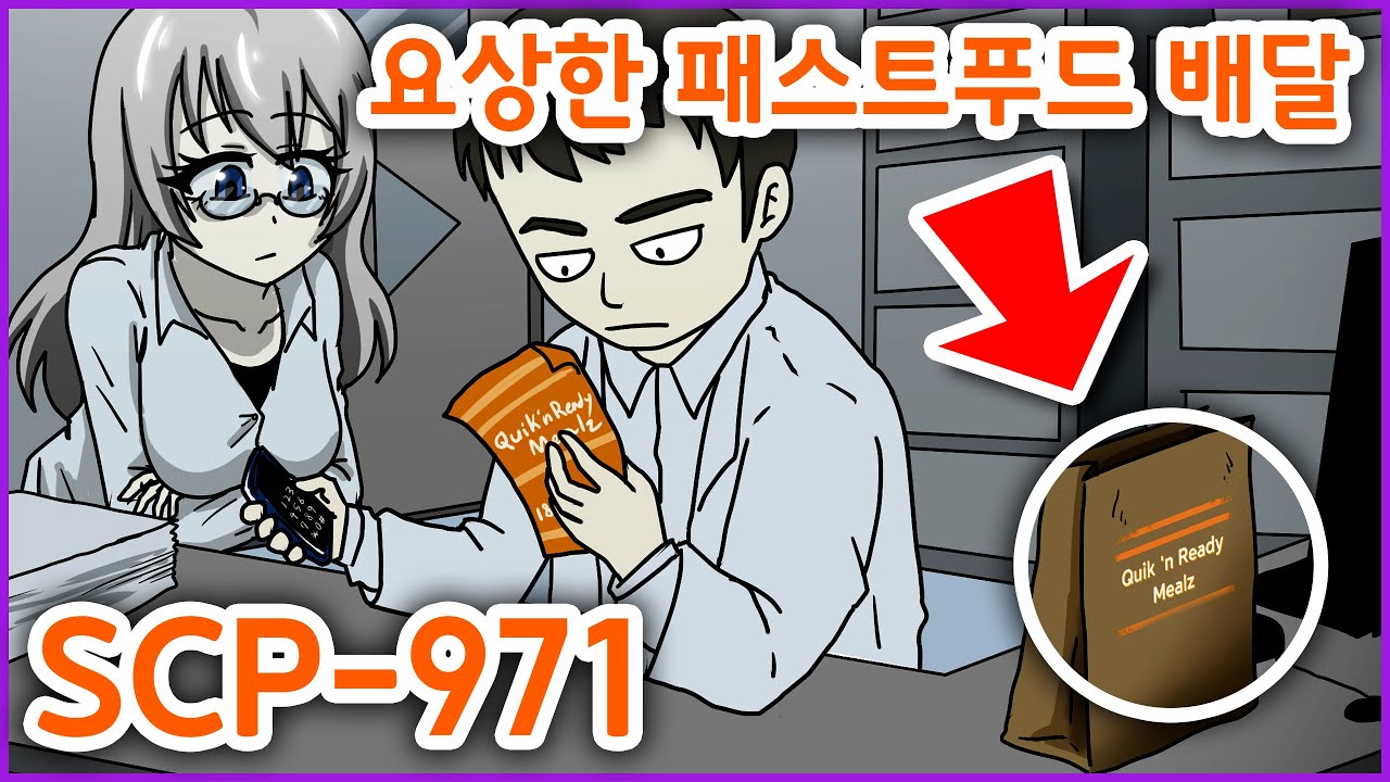 우리가 어떤 민족입니까 / SCP-971 / 요상한 패스트푸드 배달 / SCP재단 시리즈