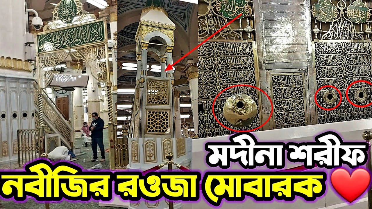 নবীজির রওজা শরীফ | নবীজির রওজা মোবারক | Reazul Jannah | Nabiji's Rawza Mubarak | masjid nabawi