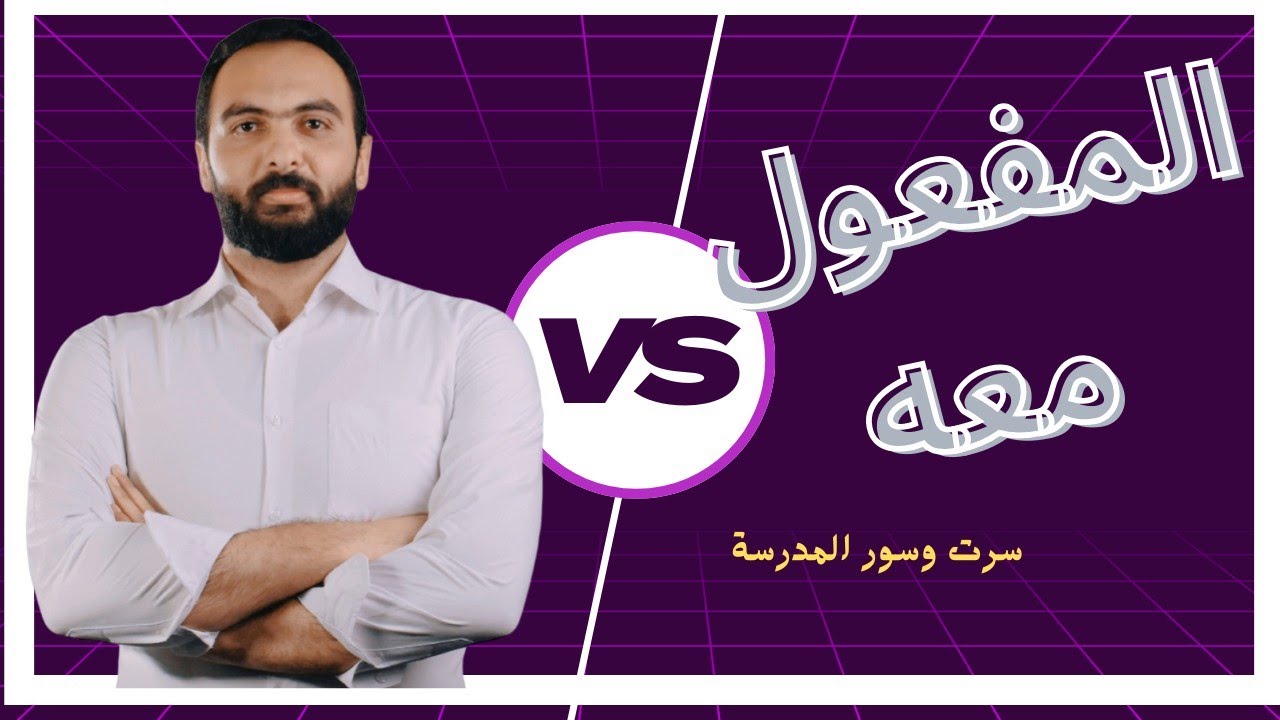 شرح درس المفعول معه || أ.ابراهيم بلتاجي العربية لغتي 2024