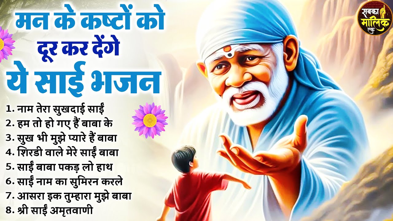 नॉनस्टॉप साईं बाबा भजन Nonstop Sai Baba Ke Bhajan | Sai Baba Songs | Sai Baba Bhajan | Sai Songs