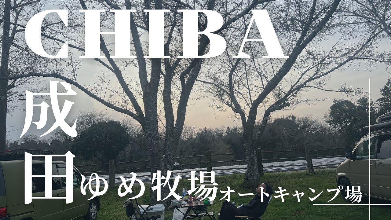 【成田ゆめ牧場オートキャンプ場】牧場併設の広々キャンプ場🏕️ 意外と穴場！