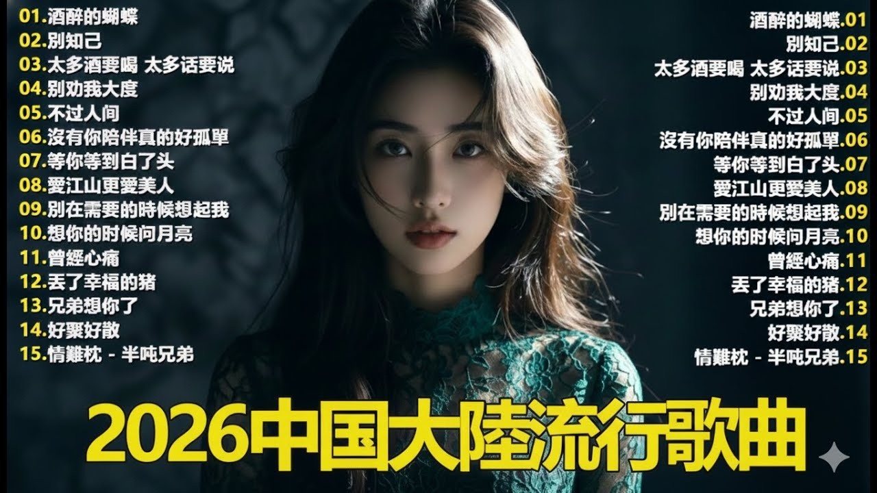 大陸流行歌曲🎈🎈【無廣告】2025最新歌曲 2025好听的流行歌🎗️華語流行串燒精選抒情歌 🎗️Top Chinese Songs 2026