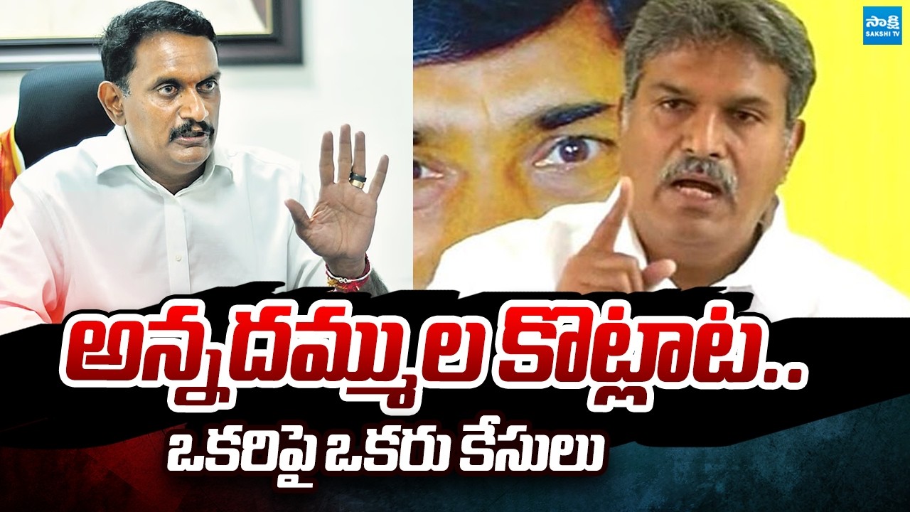 Kesineni Brothers Fight : Nani vs Chinni | AP Politics |  ⁨@SakshiTVPolitics