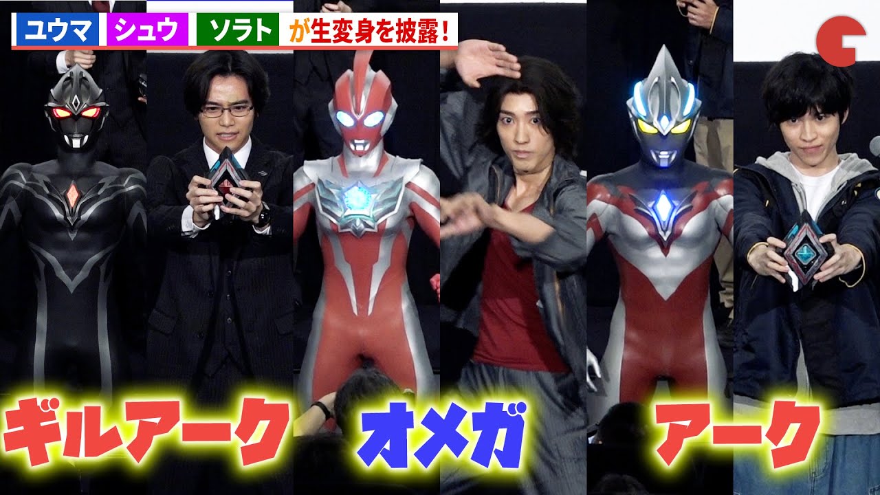 【ウルトラマンアーク】オメガもイベント登場！戸塚有輝&金田昇&近藤頌利が生変身を披露！『ウルトラマンアーク THE MOVIE 超次元大決戦!光と闇のアーク』 グランドフィナーレ舞台挨拶付き上映