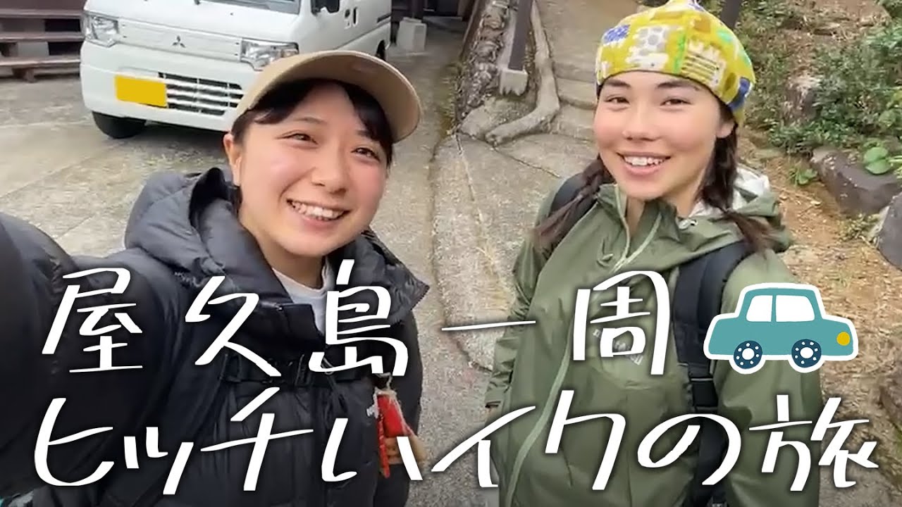 屋久島一周ヒッチハイクの旅〜！