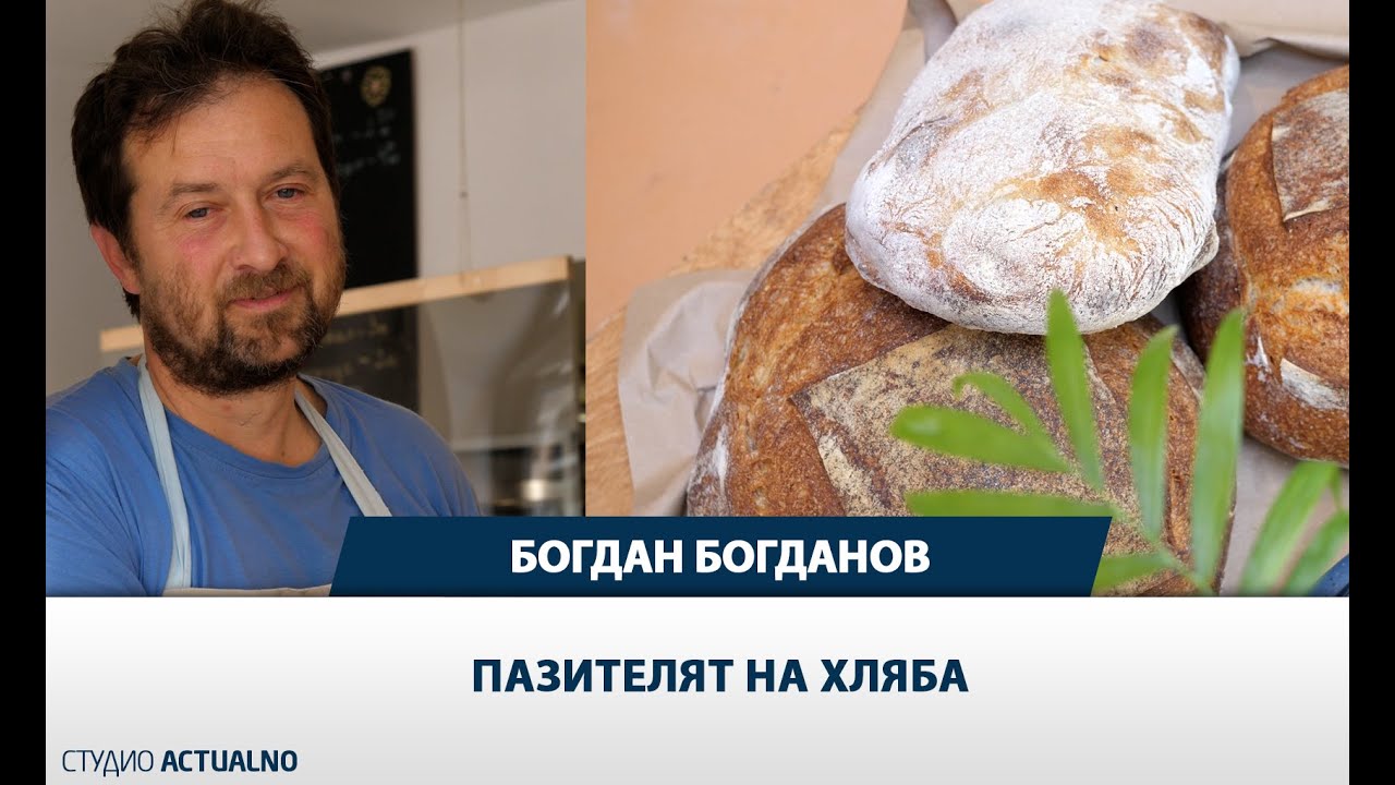 Богдан Богданов: Пазителят на хляба