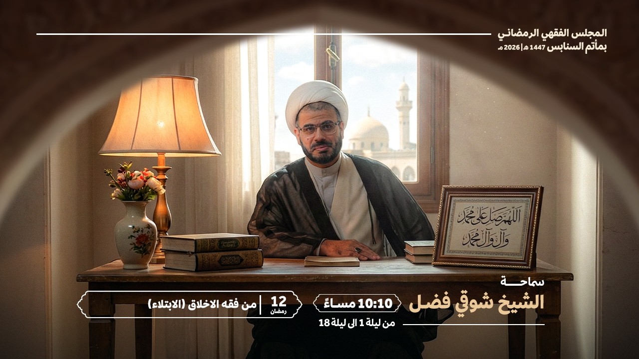 سماحة الشيخ شوقي فضل | من فقه الاخلاق (الابتلاء) | مأتم السنابس ١٤٤٧هـ