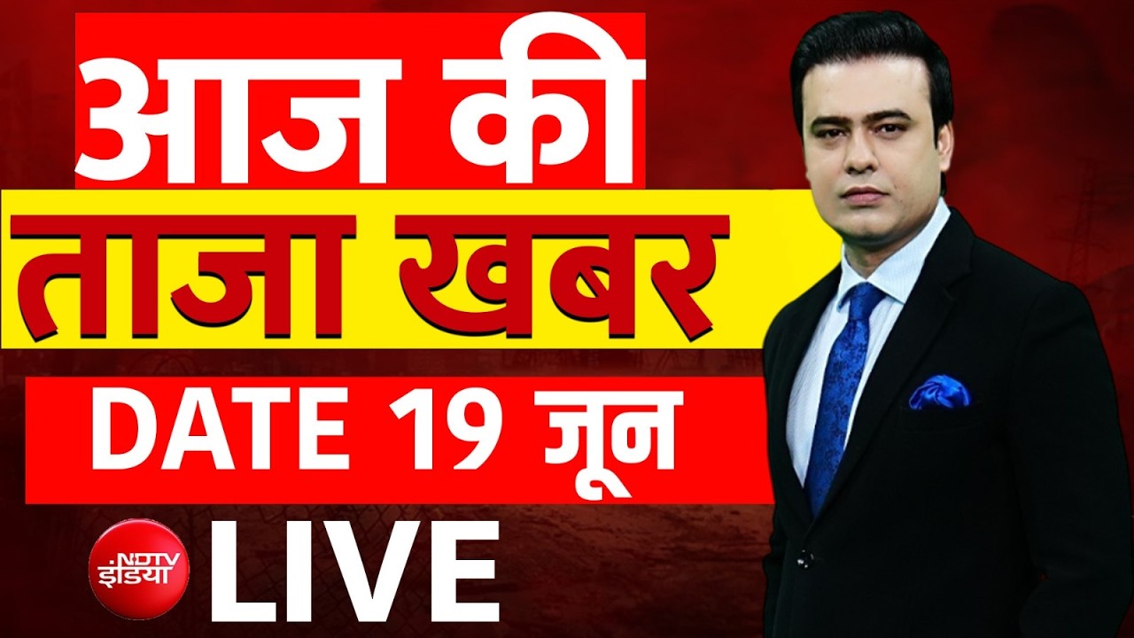 Aaj Ki Taaza Khabar LIVE : 19 June 2026 | Modi | Trump | Mamata | Uddhav | Akhilesh | Yogi | TMC