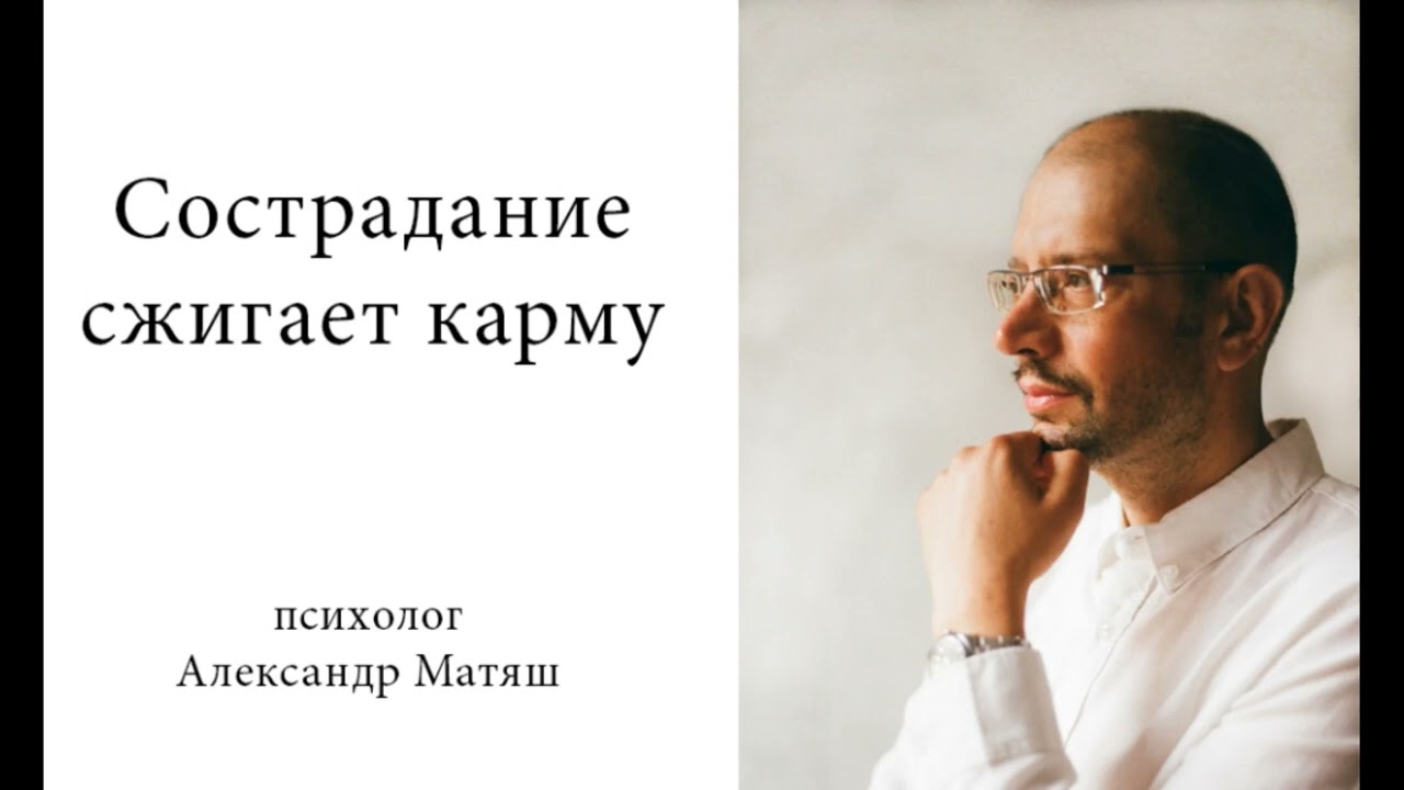 Сострадание сжигает карму