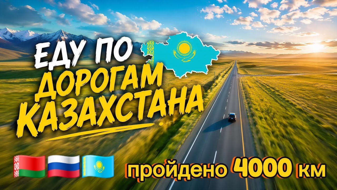 Актюбинская и Костанайская трассы / Природа реки Казахчтана / От Костаная до Жалтыря.