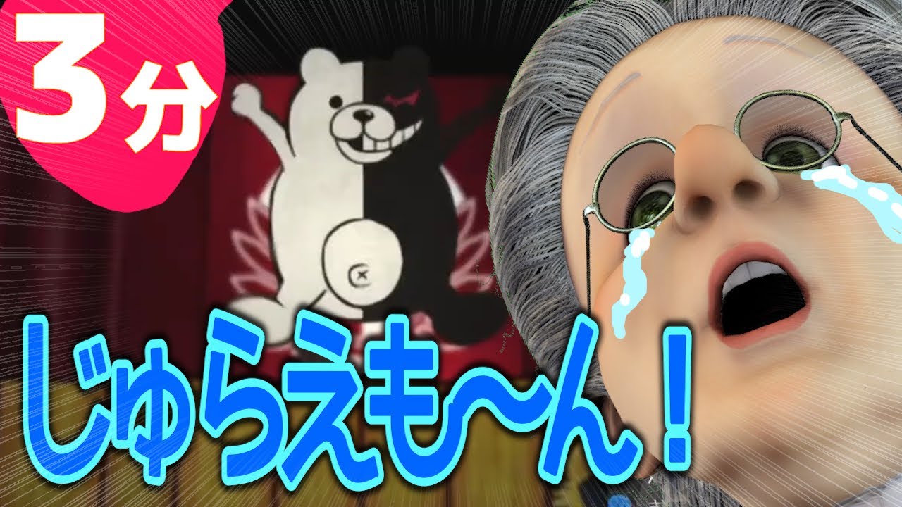 ３分でわかるモノクマのCVがまさかの声優で泣くバーチャルおばあちゃん【ダンガンロンパ 希望の学園と絶望の高校生】
