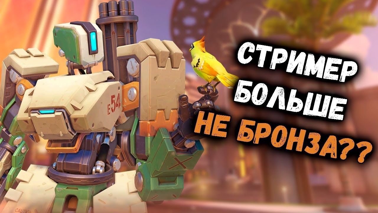БОЛЬШЕ НЕ БРОНЗОВЫЙ СТРИМЕР?? | Олеша играет в Overwatch 2