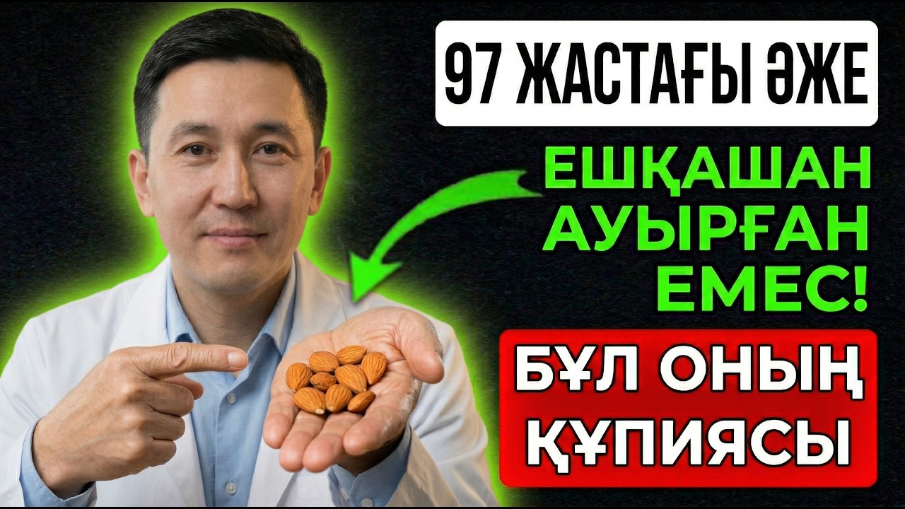 күніне небәрі 5 бадам жеу керек екен — сонда мынадай өзгеріс болады…