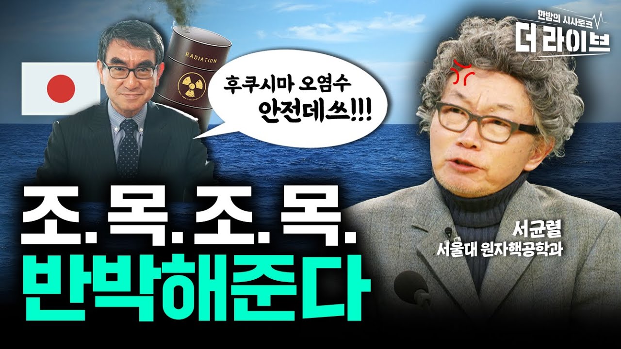 😡얼렁뚱땅 후쿠시마 오염수 방류? 서균렬 교수의 팩폭 10분 정리!  [KBS 더라이브 230220]