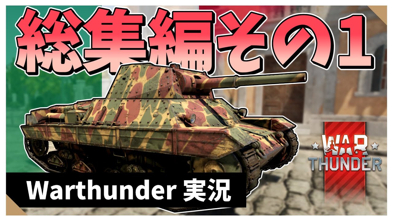 【WarThunder】曖昧三センチ惑星実況総集編　その１【VOICEVOX実況】　#warthunder