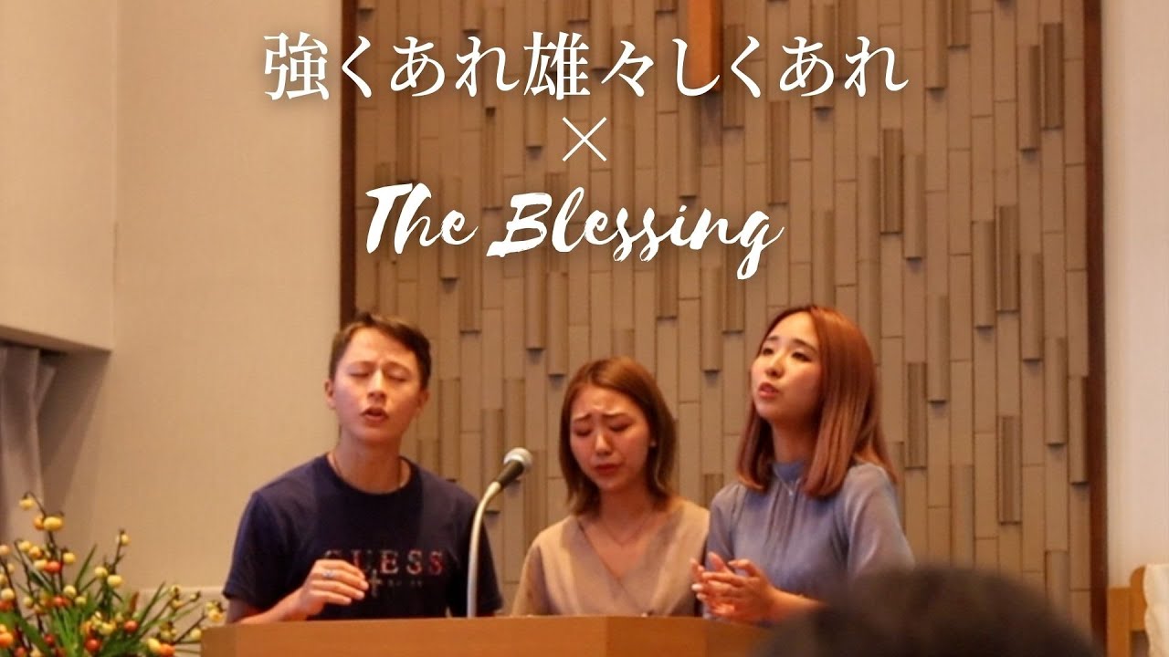 【賛美】強くあれ雄々しくあれ × The Blessing