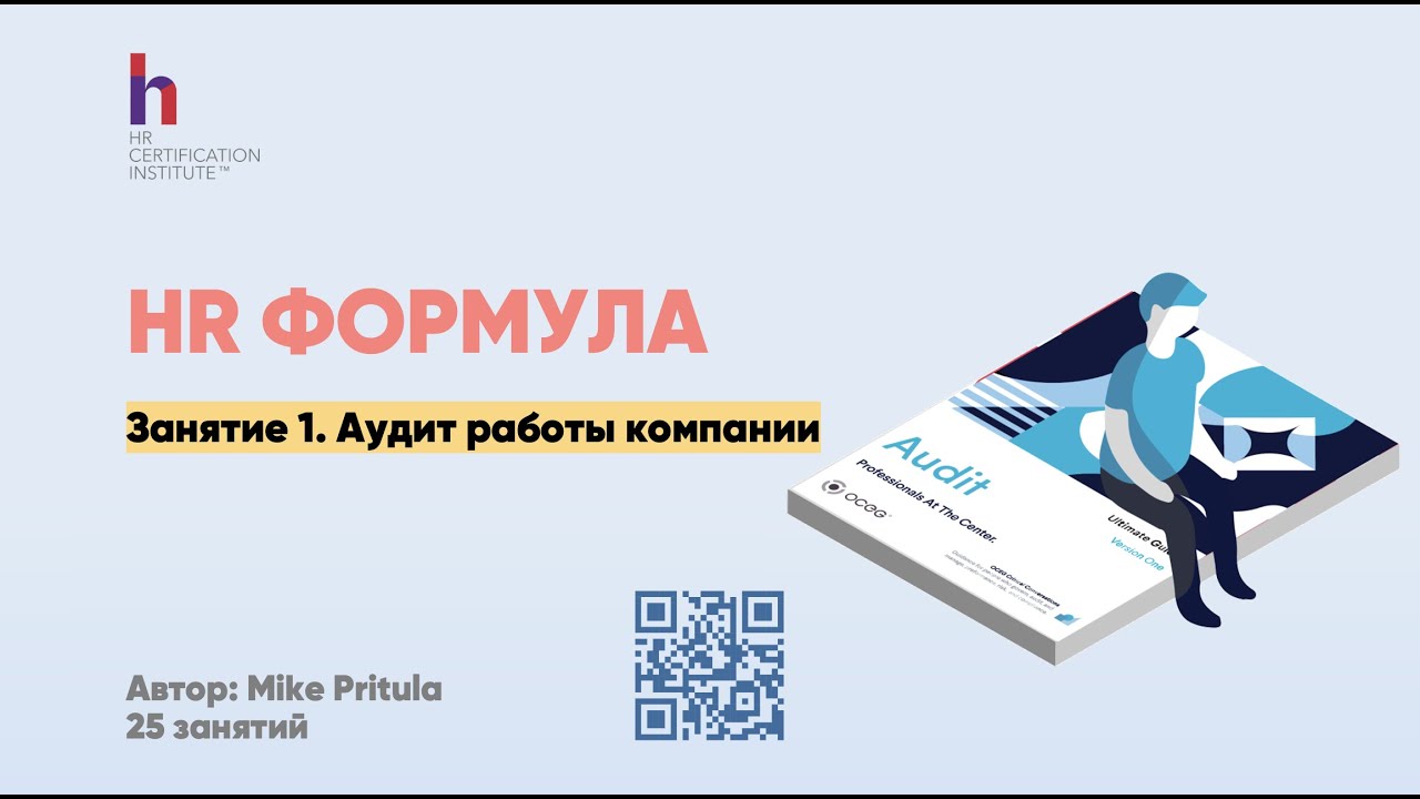 Как провести HR аудит компании и найти то, что не работает? Готовим отчет по итогам аудита