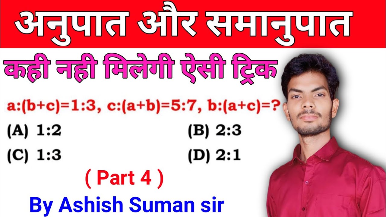 Part 04 अनुपात समानुपात Ratio and Proportion by Ashish Suman Sir for SSC CGL CHSL MTS GD UPP