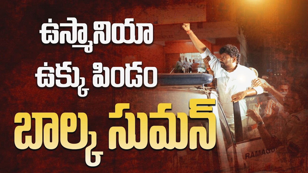 ఉస్మానియా ఉక్కు పిండం బాల్క సుమన్! A Song on Ex MLA Balka Suman | #CongressFailedTelangana