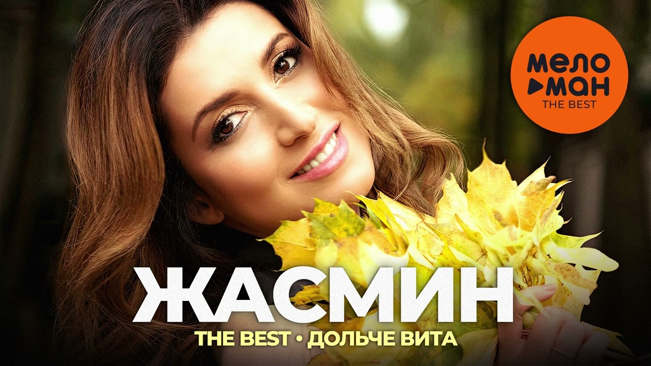 Жасмин - The Best - Дольче вита (Лучшее)