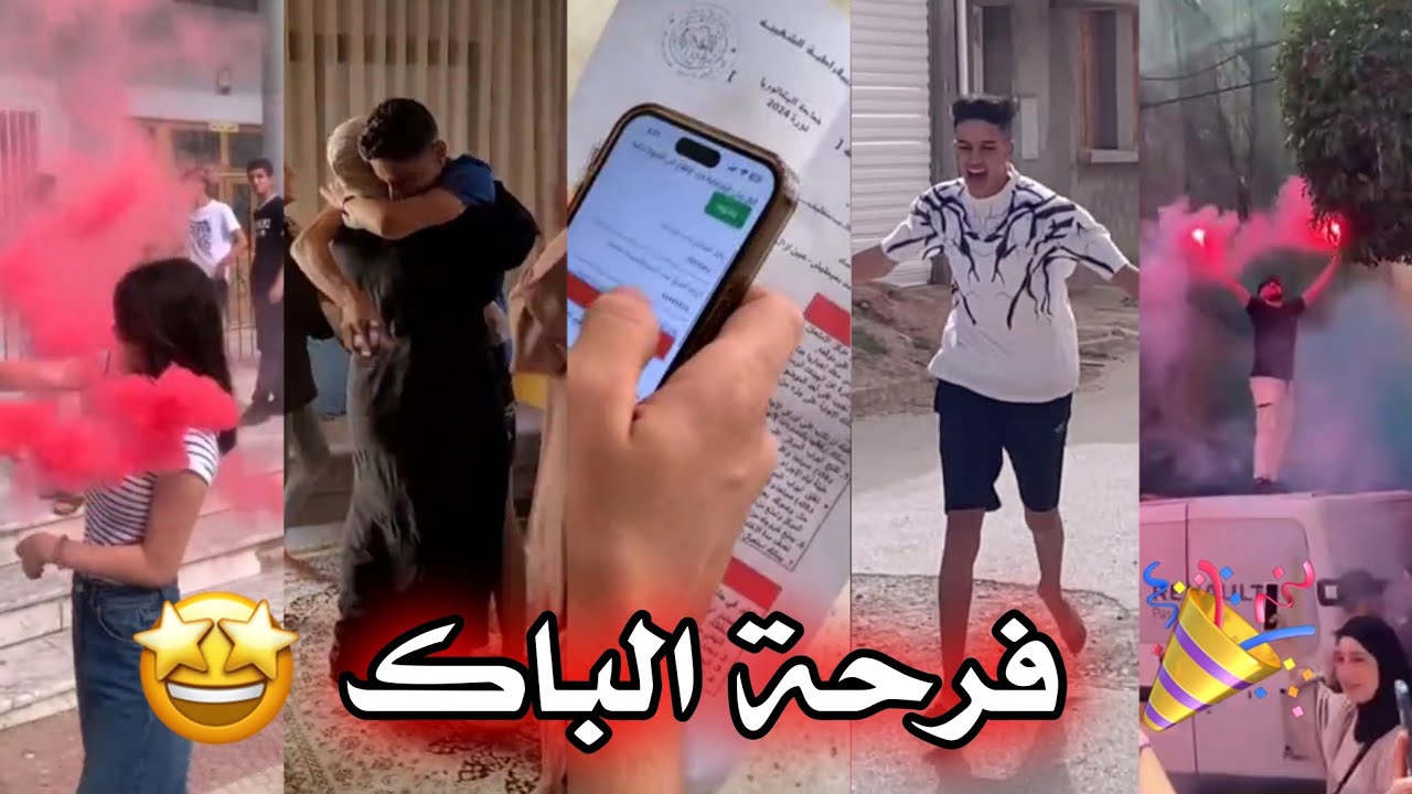 فرحة الباك 2024 😍❤‍🔥 واحتفالات الجزائريين 🇩🇿🎉 على التيك توك ✨❤ بنجاحهم في شهادة الباكالوريا 👏
