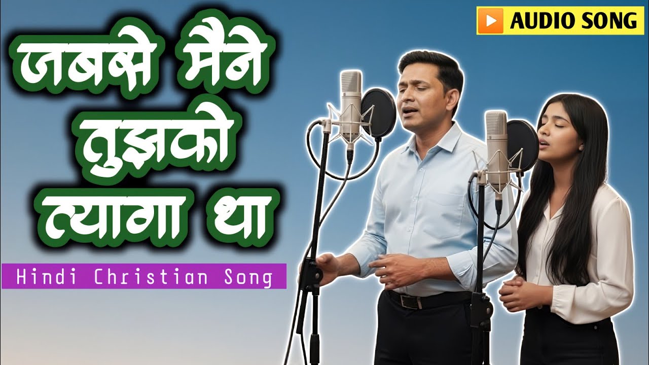 जीवन जीना भूल गया था प्रभु || Heart Touching Hindi Urdu Christian Worship Song 2026 || 