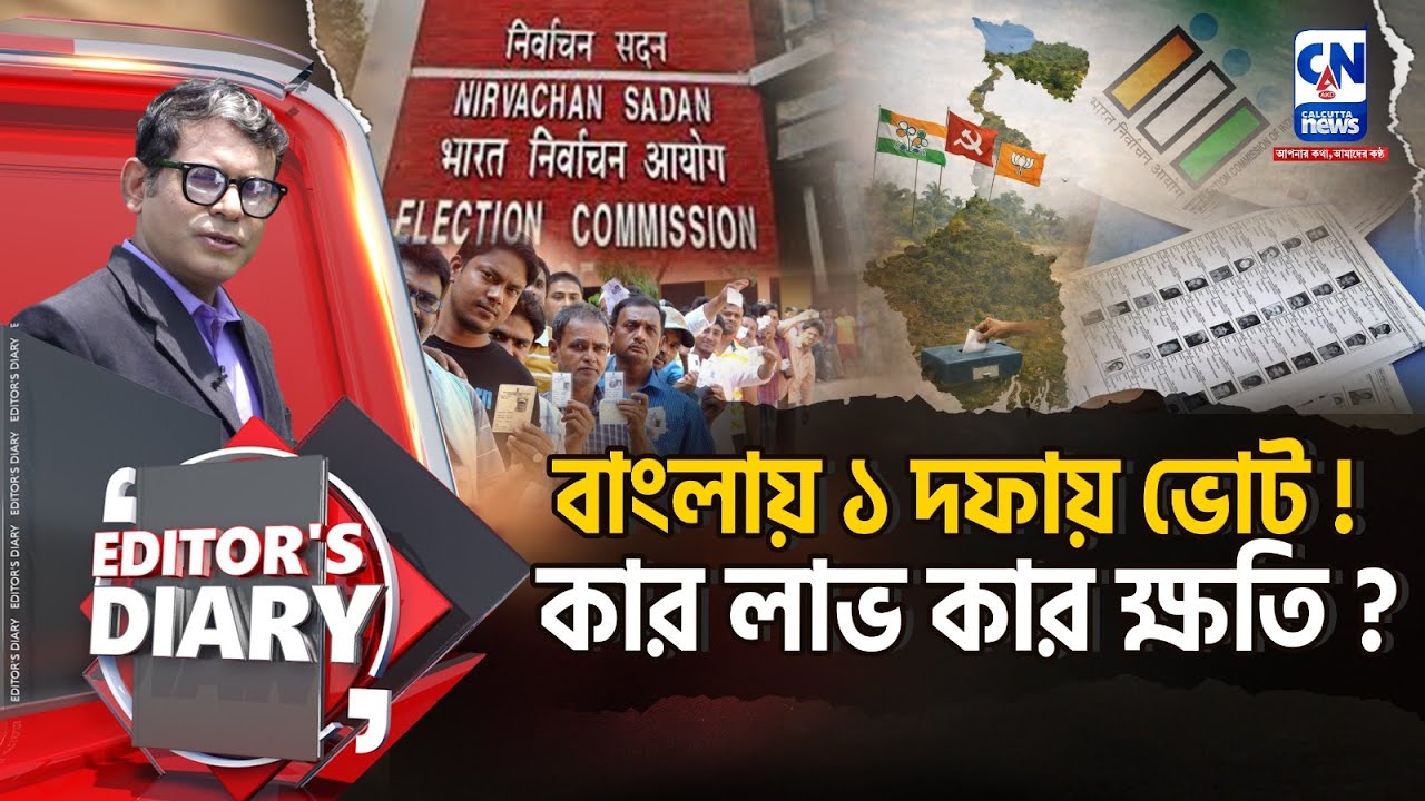 বাংলায় ১ দফায় ভোট ,কার লাভ কার ক্ষতি? | EDITOR'S DIARY