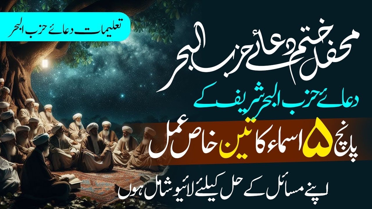 Mehfil Khatam e Dua Hizbul Bahr || 5 Asma ke 3 Khas ul Khas Amal || Q&A Session || TRC 