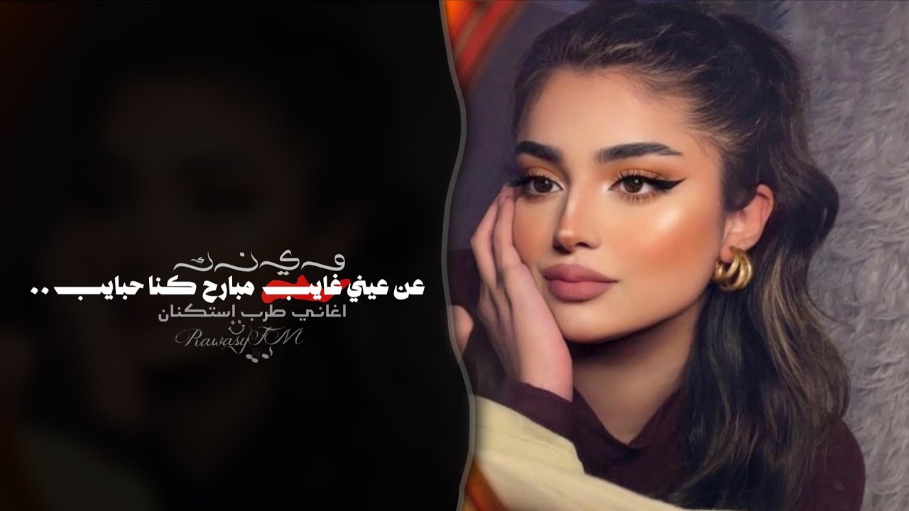 وينك عن عيني غايب مبارح كنا حبايب | اغاني طرب استكنان 2026 - مطلوبه اكثر شيء. 
