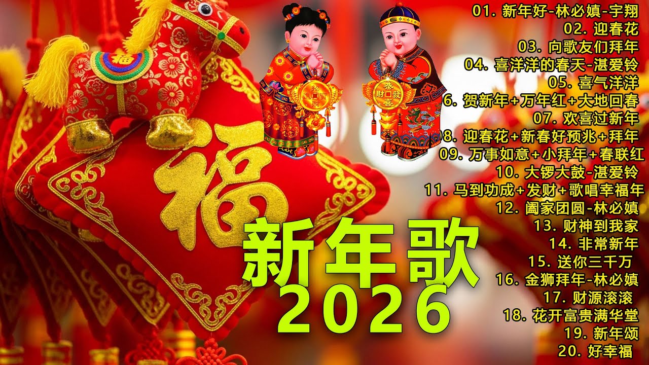 2026新年歌 💖 2026传统新年歌曲💖💖 新年最佳歌曲 2026年💖2026必聽賀歲金曲 💖 Chinese New Year Song 2026