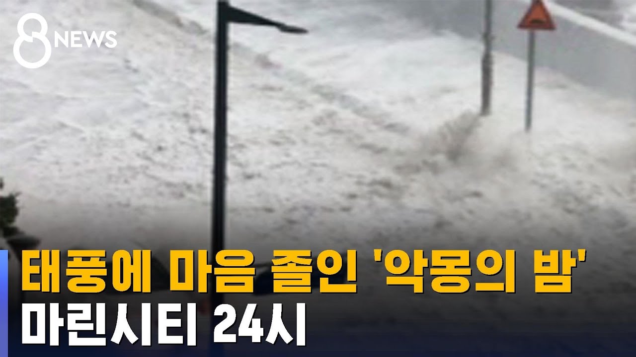 [현장] 태풍에 떨어야 했던 '악몽의 밤'…마린시티 24시 / SBS