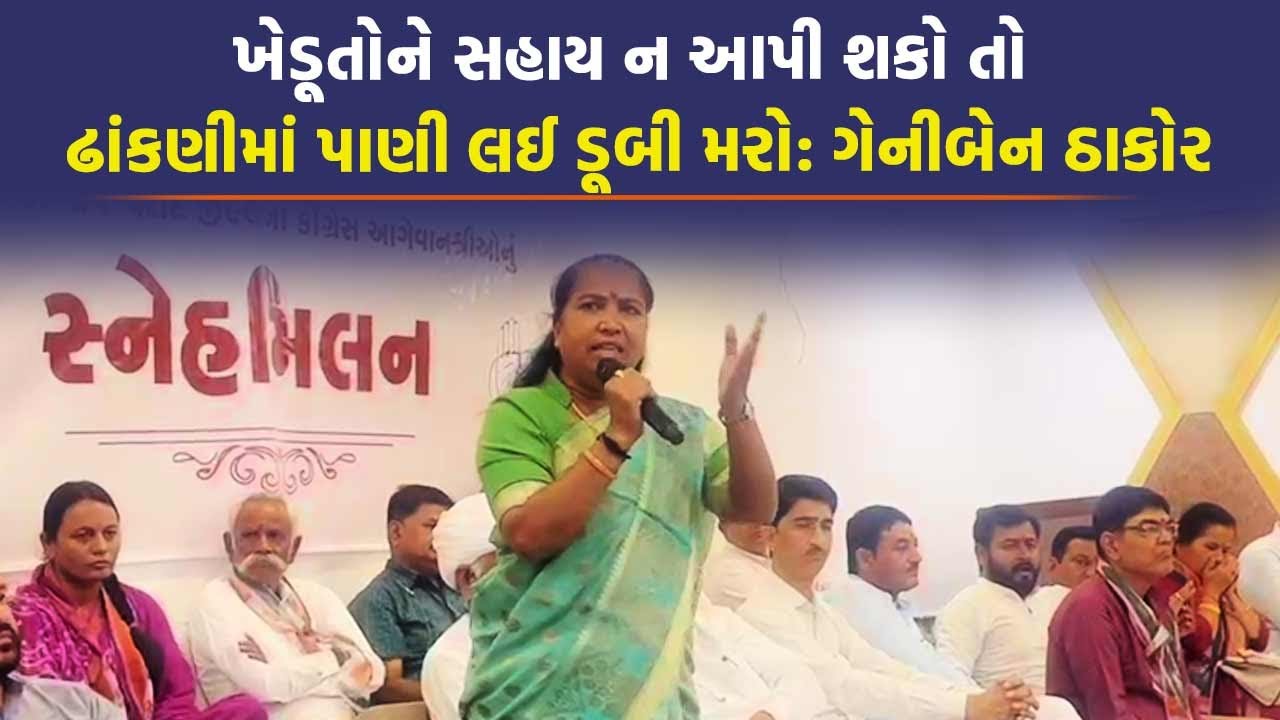 માયકાંગલી રાજનીતિ બંધ કરો, Geniben Thakor ખેડૂતના મુદ્દે સરકારનો ઉધડો લીધો | Farmer Update